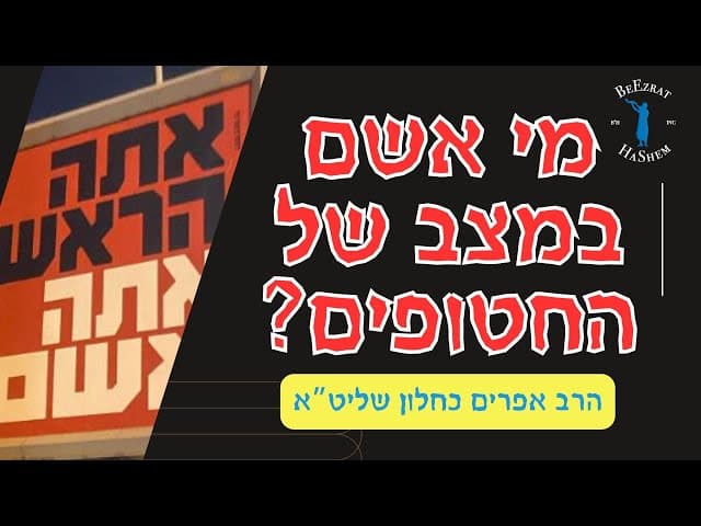 מי אשם במצב של החטופים?