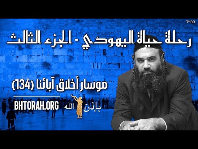 رحلة حياة يهودي الجزء الثالث - موسار فصول الآباء