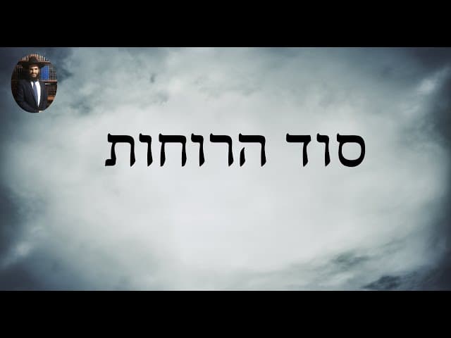סוד הרוחות