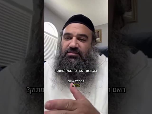 האם הסבל שלך יכול להפוך למתוק? הרב ירון ראובן במסר מדהים