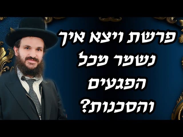 פרשת ויצא איך נשמר מכל הפגעים והסכנות?
