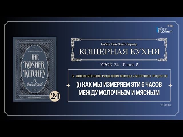 𝟮𝟰. Кошерная кухня | (1) Как мы измеряем эти 6 часов между молочным и мясным | Рабби Лев Лэйб Лернер