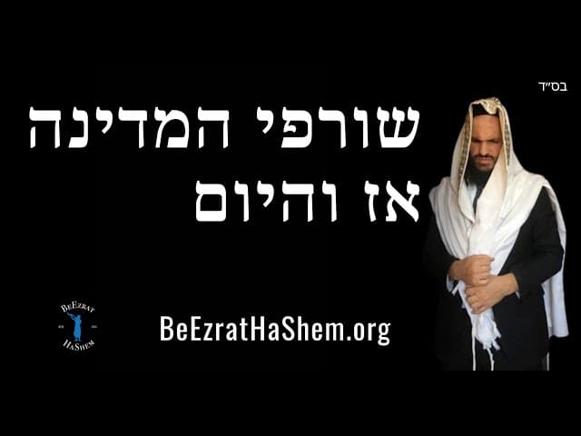 שורפי המדינה אז והיום