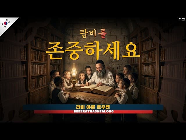 랍비를 존중하세요.