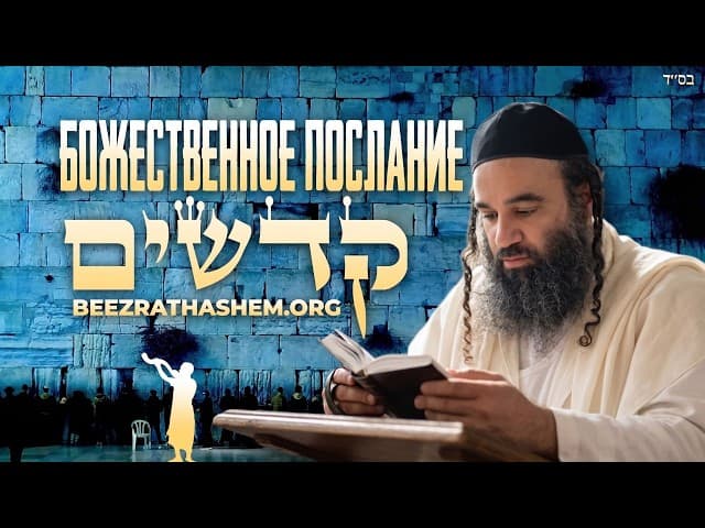 Божественное послание в Парашат Кдошим
