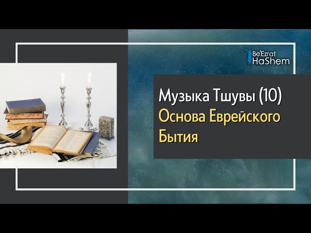 Музыка Тшувы (10) - Основа еврейского бытия