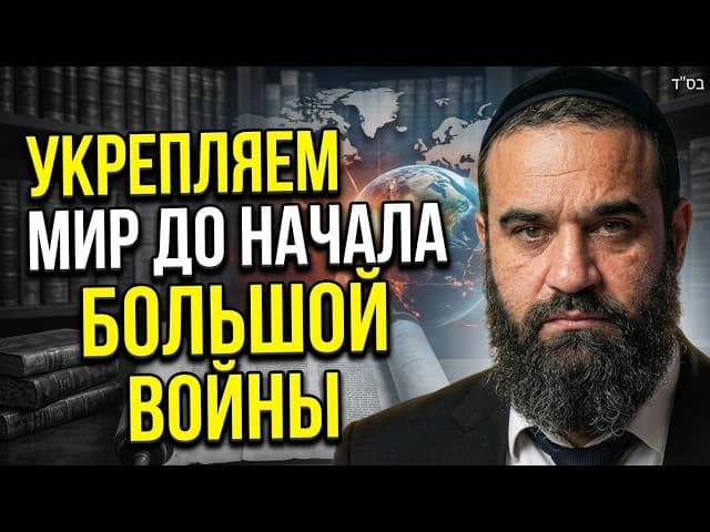 Укрепляем мир до начала большой войны | Мусар из Пиркей Авот (75)