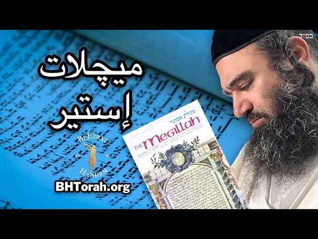 ‏ميچلات إستير - اللّٰه يسبَق العلاج على الداء