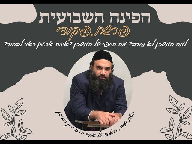 הפינה השבועית פרשת פקודי☀☀✨✨👏👏✔✔