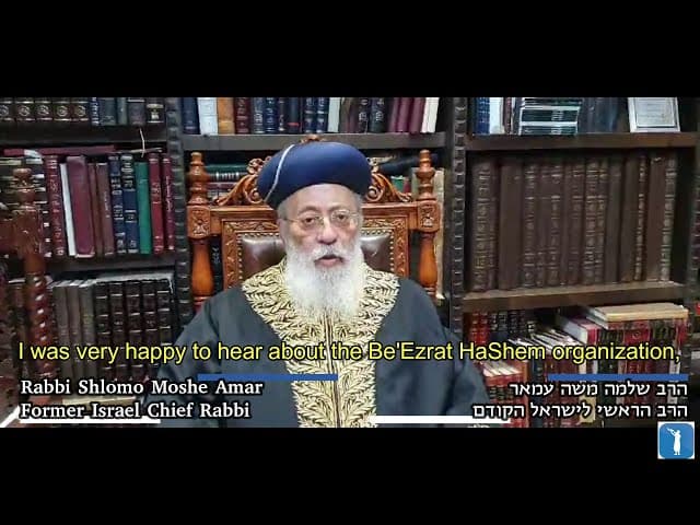 גדולי הדור תומכים בארגון בעזרת השם- הרב שלמה משה עמאר שליט"א