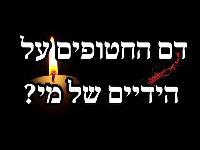 דם החטופים על הידיים של מי?
