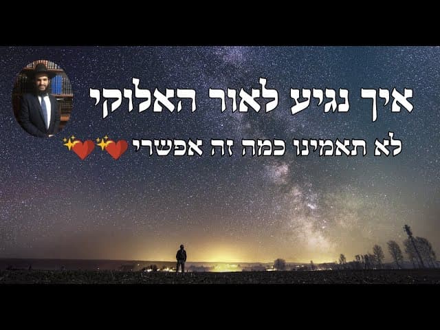 ❤️❤️❤️ איך נגיע לאור האלוקי לא תאמינו כמה זה אפשרי
