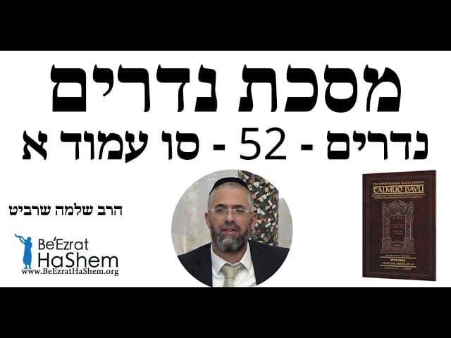 הרב שלמה שרביט - נדרים - 52 - סו עמוד א