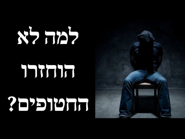 למה לא הוחזרו החטופים?