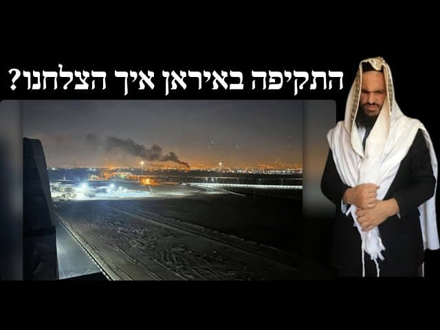 התקיפה באיראן איך הצלחנו?