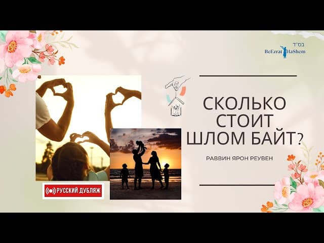 Сколько стоит 🏡 Шлом Байт?  | Русский Дубляж | Раввин Ярон Реувен | Аудиоурок