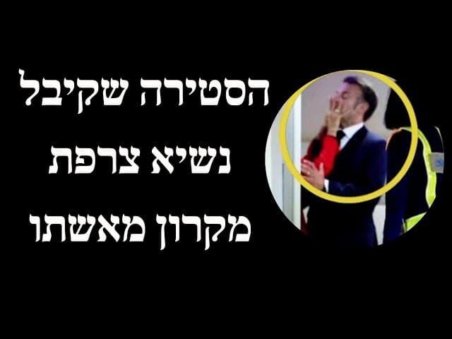 הסטירה שקיבל נשיא צרפת מקרון מאשתו