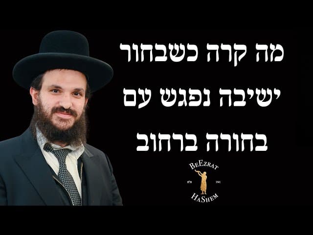 מה קרה כשבחור ישיבה נפגש עם בחורה ברחוב