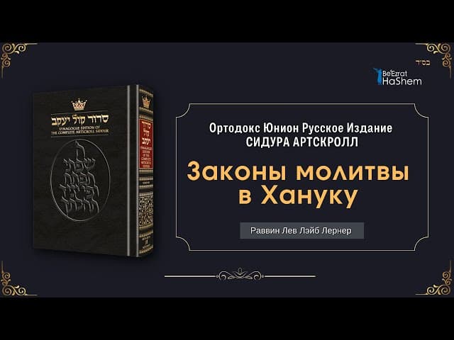 Сидур «Кол Йосеф» | Законы молитвы в  Хануку 🕎 | Рабби Лев Лэйб Лернер