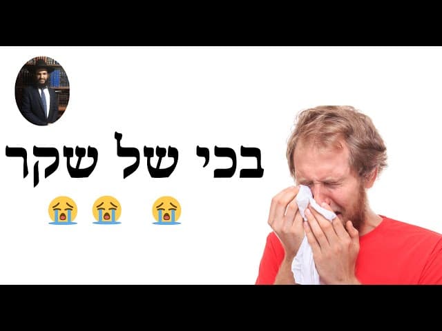😭😭😭 בכי של שקר