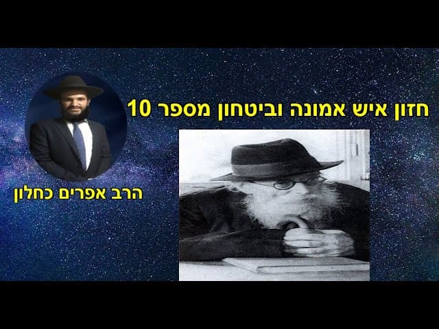 חזון איש אמונה וביטחון מספר 10