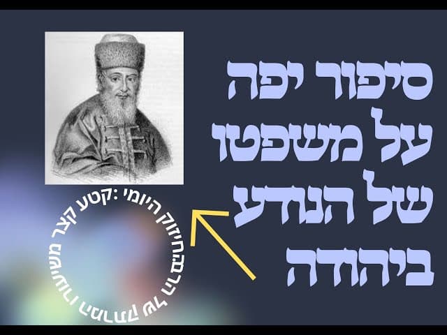 סיפור יפה על משפטו של הנודע ביהודה