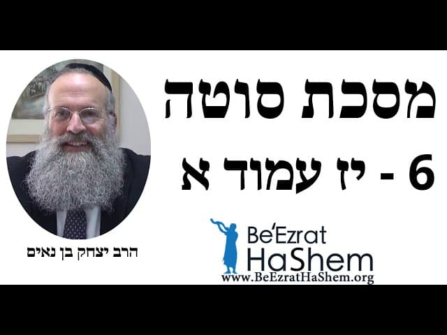 הרב יצחק בן נאים - מסכת סוטה - 6 - יז עמוד א