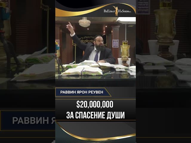 26. $20,000,000 за спасение души: Как Рав остановил ассимиляцию за 20 минут 🕍
