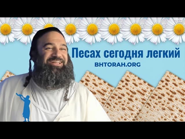 Песах сегодня легкий