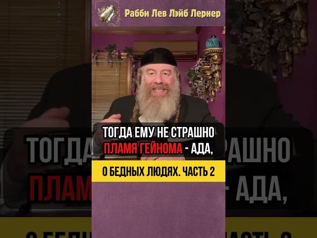 2️⃣ О бедных людях 🔹Как давать цдаку, чтобы не унизить бедняка? #Тора #shorts