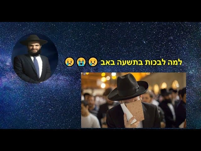 למה לבכות בתשעה באב😢😭😢