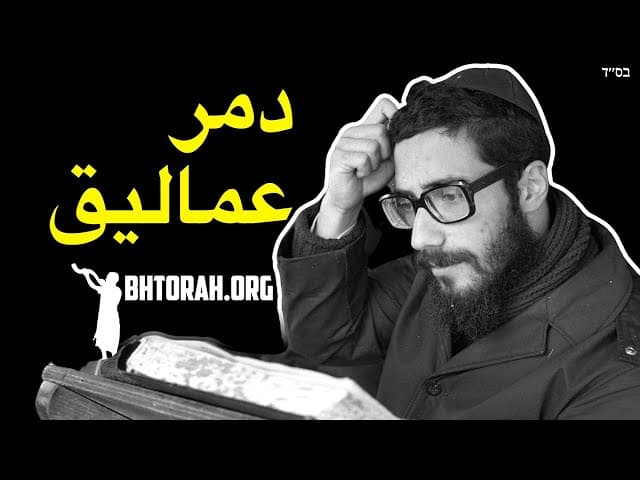 الحاخام يارون رؤوفين يساعد طلاب الِيشِيفا ضدّ عماليق