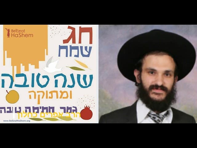 סיפורים ורעיונות מדהימים לשנה טובה ומתוקה מהרב אפרים כחלון
