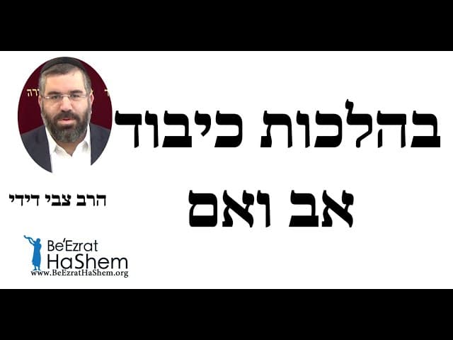 הרב צבי דידי - בהלכות כיבוד אב ואם