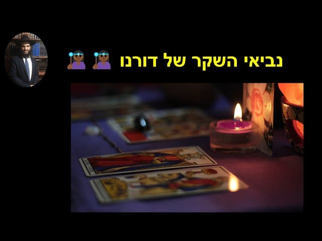 🧙🏾‍♀️🧙🏾‍♀️ נביאי השקר של דורנו