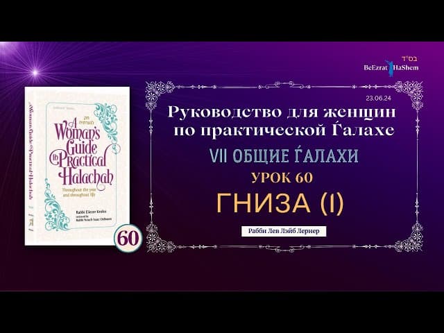 𝟲𝟬. Гниза (Шеймос) (ч.1) | Руководство для женщин по практической Ѓалахе | Рабби Лев Лэйб Лернер