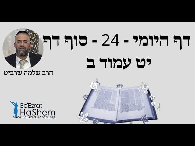 הרב שלמה שרביט - דף היומי - 24 - סוף דף יט עמוד ב