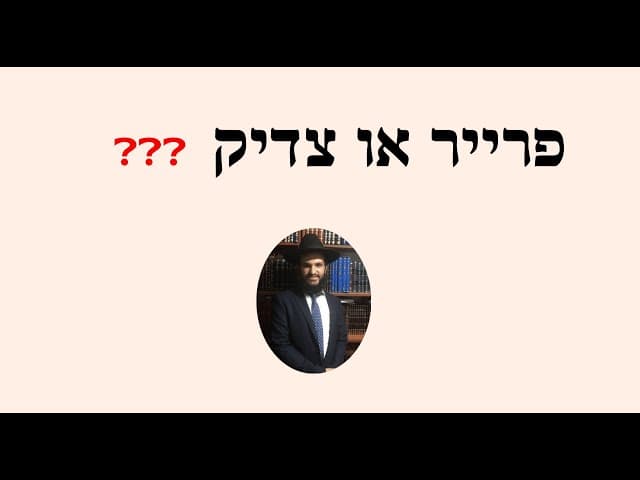 ❓❓❓ פראייר או צדיק