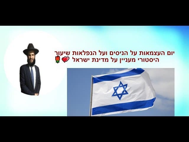 ום העצמאות על הניסים ועל הנפלאות שיעור היסטורי מעניין על מדינת ישראל 🌹🌹💕💕🌹