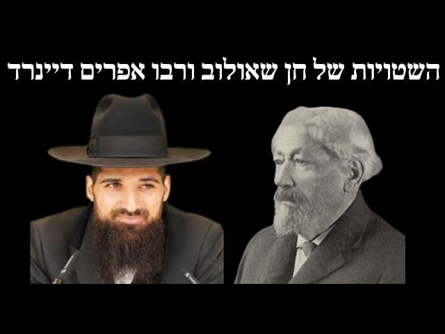 השטויות של חן שאולוב ורבו אפרים דיינרד