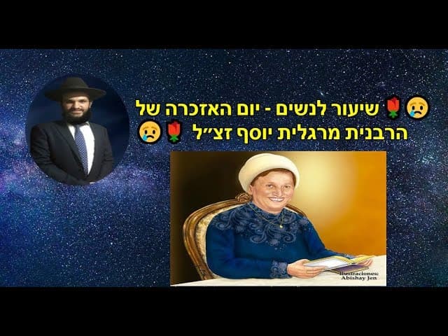 שיעור לנשים - יום האזכרה של הרבנית מרגלית יוסף זצ״ל