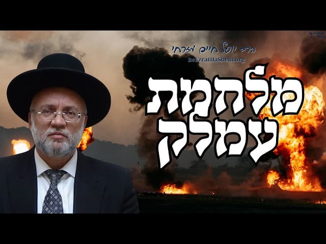 מלחמת עמלק - הרב יוסף חיים מזרחי