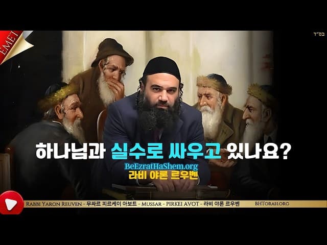 하나님과 실수로 싸우고 있나요? - 무사르 피르케이 아보트