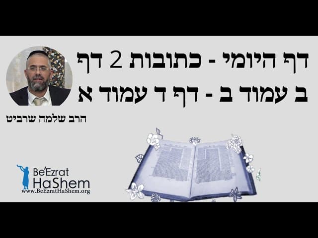 הרב שלמה שרביט - דף היומי - כתובות 2 דף ב עמוד ב - דף ד עמוד א
