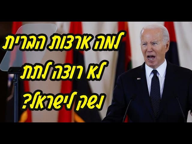 למה ארצות הברית לא רוצה לתת נשק לישראל?