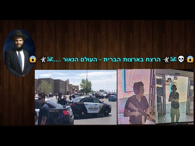 הרצח בארצות הברית - העולם הנאור...