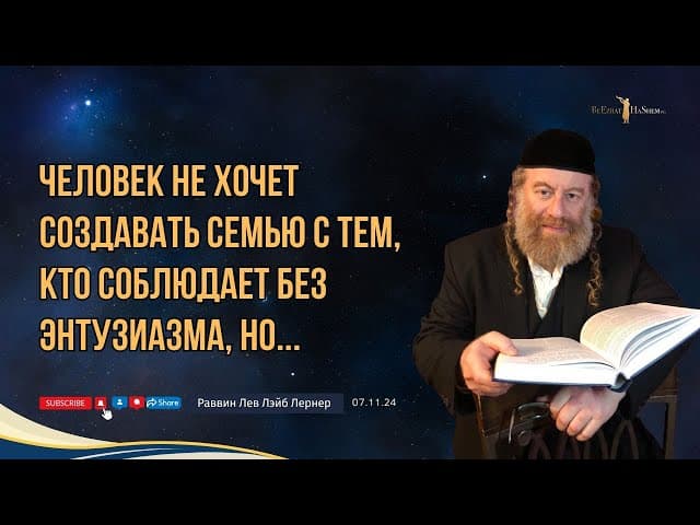 Человек не хочет создавать семью с тем, кто соблюдает без энтузиазма, но...