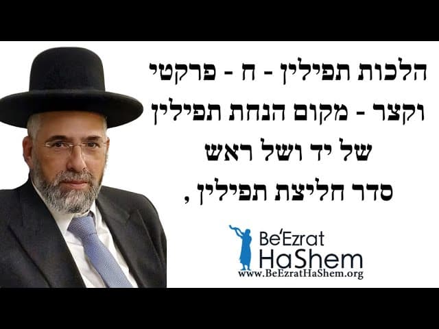 הלכות תפילין - ח - פרקטי וקצר - מקום הנחת תפילין של יד ושל ראש, סדר חליצת תפילין