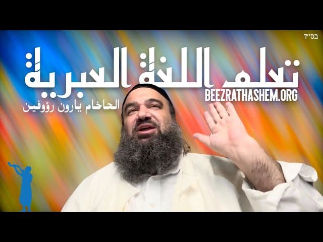 هل يجب أن أنتظر لتعلم العبرية؟
