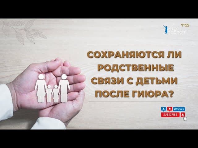 Сохраняются ли родственные связи с детьми после гиюра? | Раввин Лев Лэйб Лернер